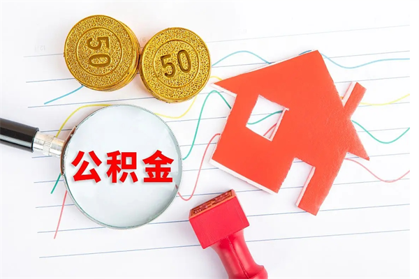 西藏离职之后住房公积金怎么取（离职了住房公积金怎么提取）