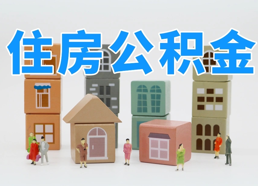 西藏怎么提封存的公积金（提取封存公积金流程）